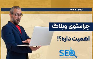 سئو وبلاگ چیست؟ راهنمای جامع طلایی مدیریت وبلاگ