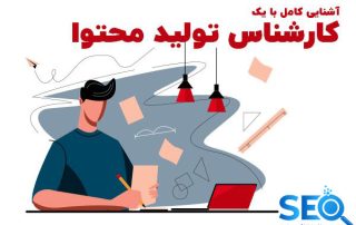 کارشناس تولید محتوا کیست؟