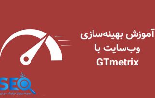 GTMetrix چیست؟ جی تی متریکس آیا به سئو سایت کمک می کند؟