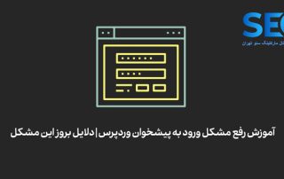 رفع مشکلات وردپرس