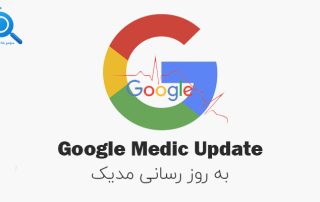 الگوریتم مدیک گوگل چیست؟ نحوه تاثیر آن روی سئو سایت