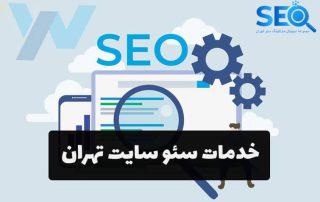 خدمات سئو سایت در تهران