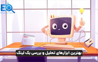 ابزار بررسی بک لینک چیست؟