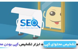 تشخیص کپی بودن محتوا چیست؟ ابزار های عالی تشخیص محتوا کپی