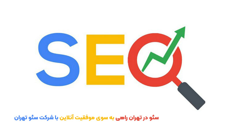 سئو در تهران