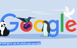 الگوریتم گوگل