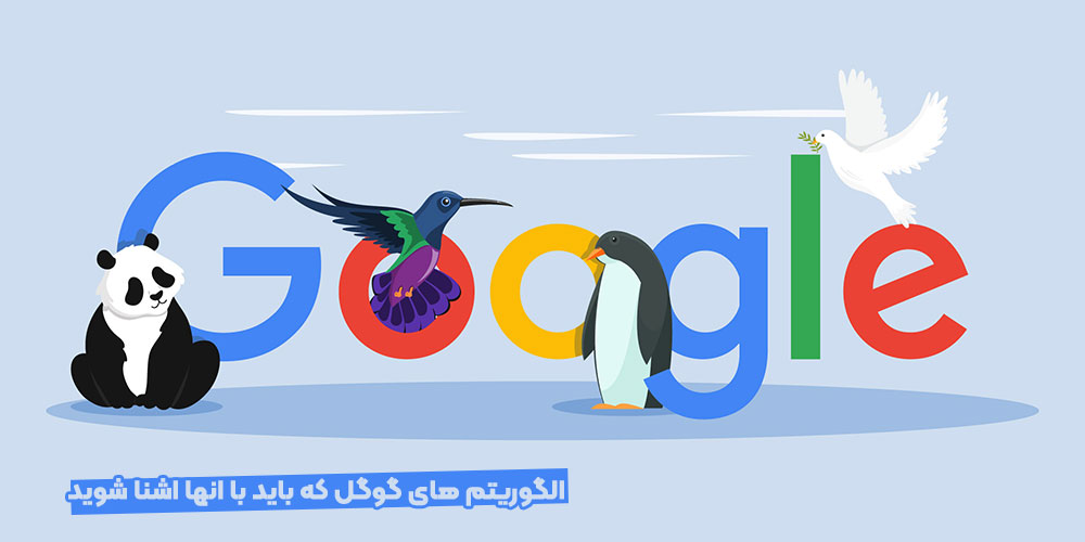 الگوریتم گوگل