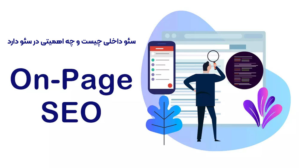 سئو داخلی چیست