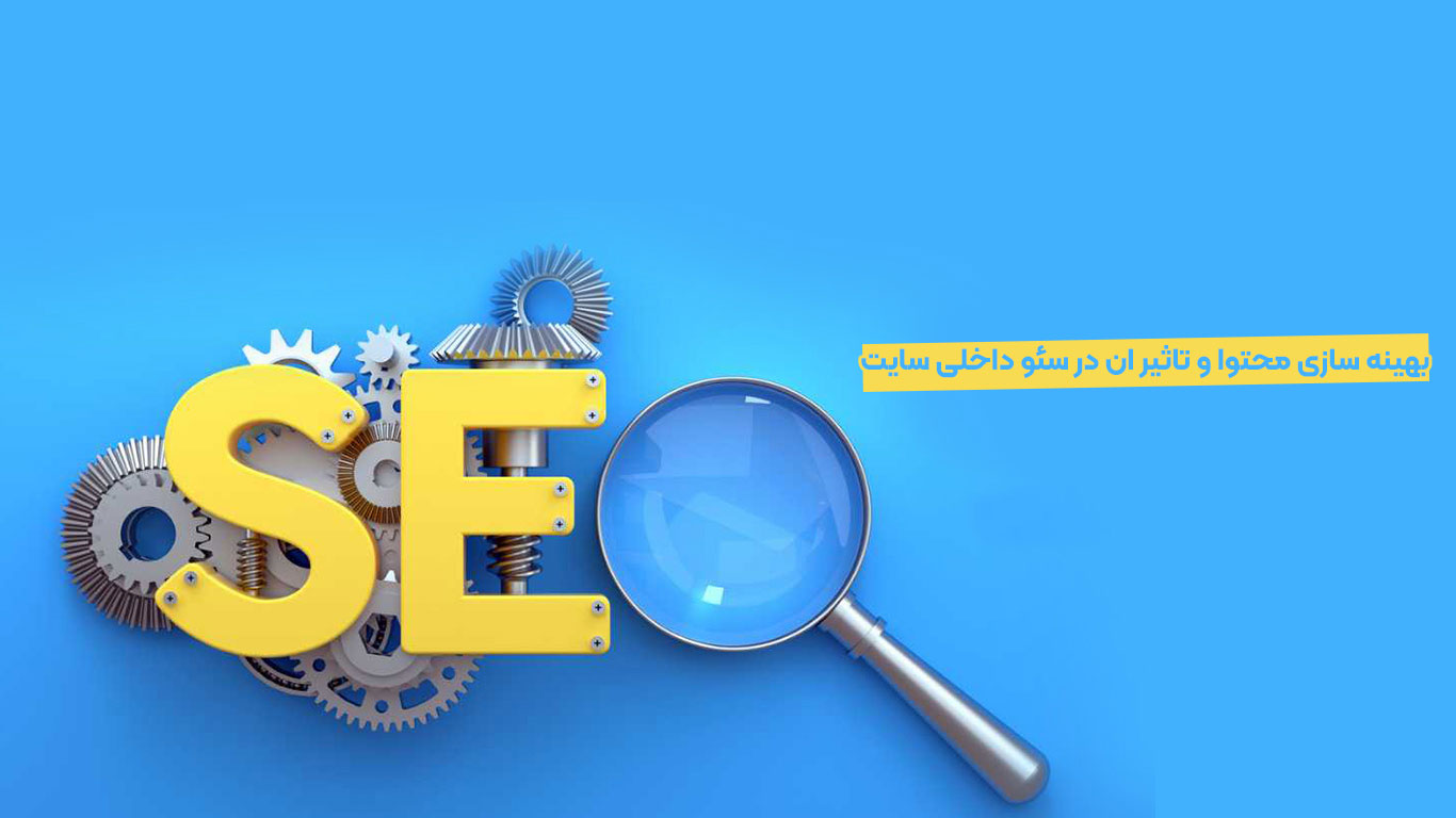 سئو داخلی چیست