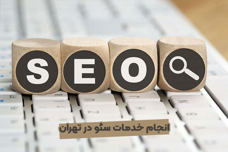 سئو در تهران