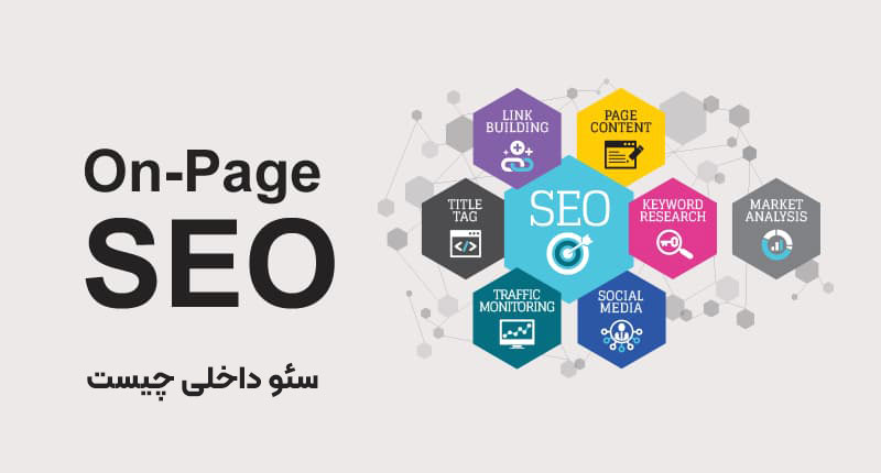 سئو داخلی چیست