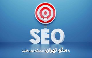 سئو کار در تهران