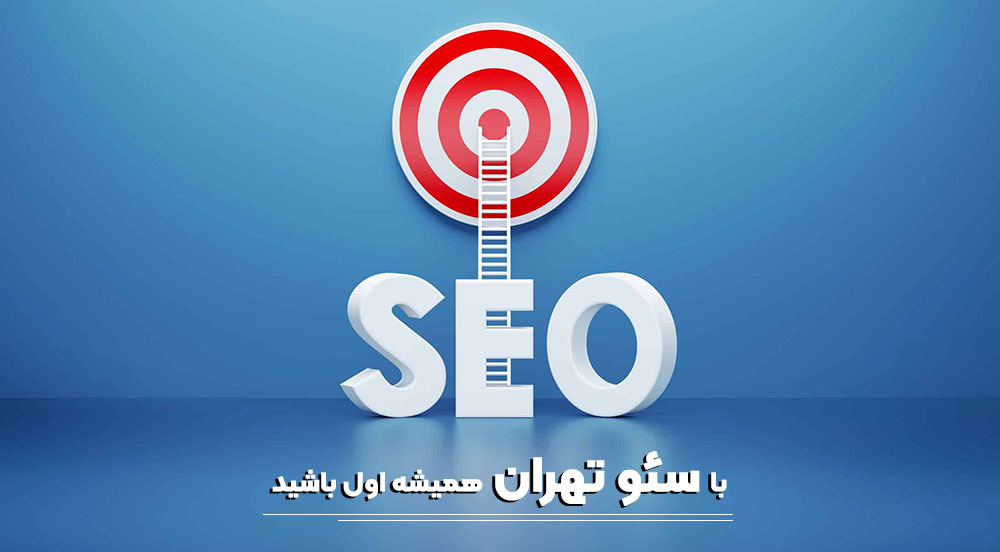 سئو کار در تهران