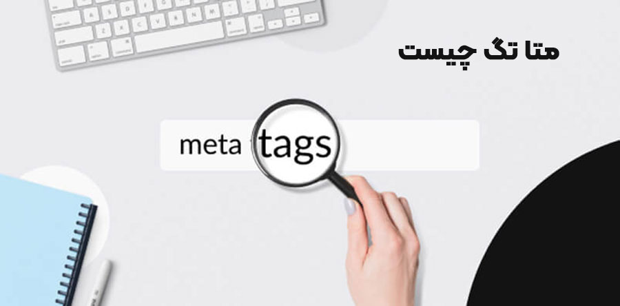 متا تگ چیست