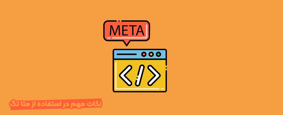 متا تگ چیست
