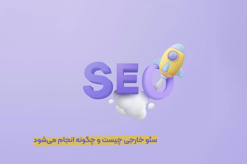 سئو خارجی چیست