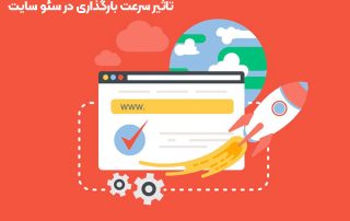تاثیر سرعت بارگذاری در سئو سایت