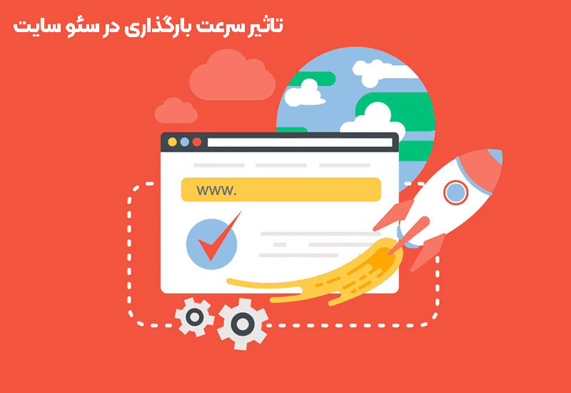 تاثیر سرعت بارگذاری در سئو سایت