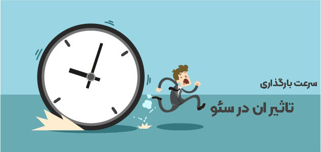 تاثیر سرعت بارگذاری در سئو سایت