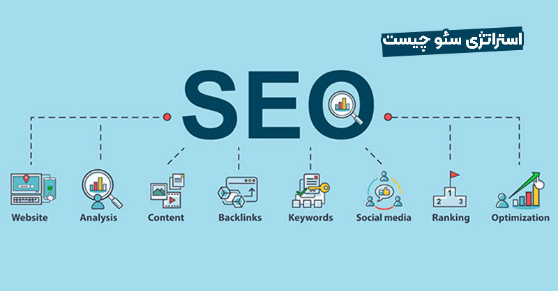 استراتژی سئو