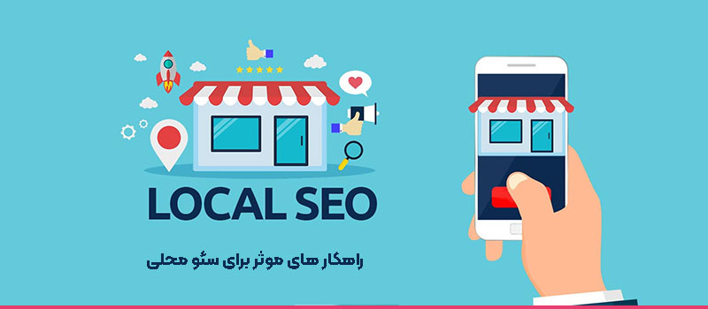 سئو محلی