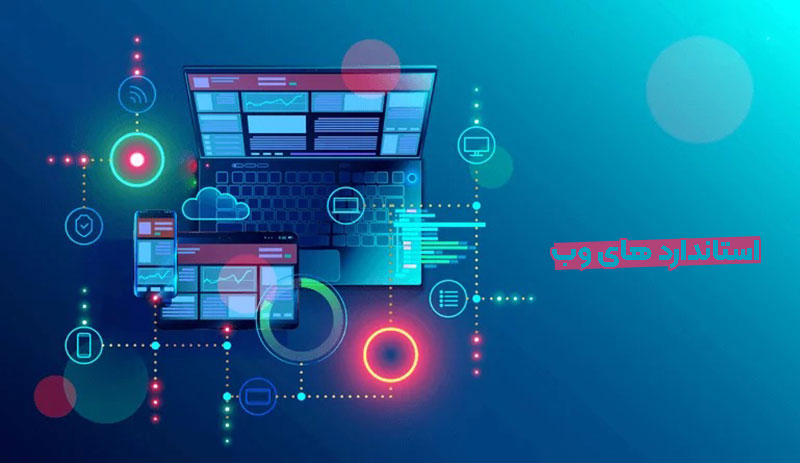 استاندارد های وب