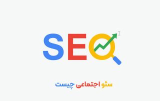 سئو محلی چیست
