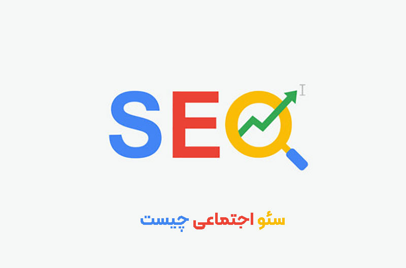 سئو محلی چیست