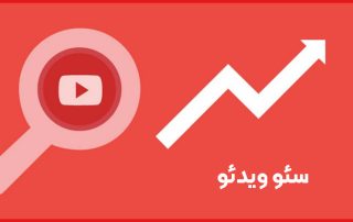 سئو برای ویدیو