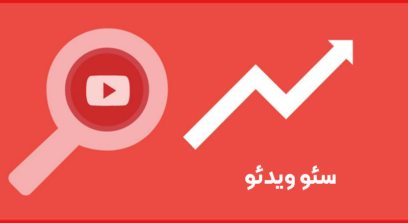 سئو برای ویدیو
