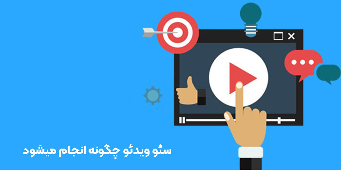 سئو برای ویدیو