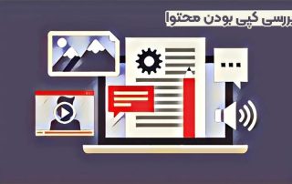 بررسی کپی بودن محتوا