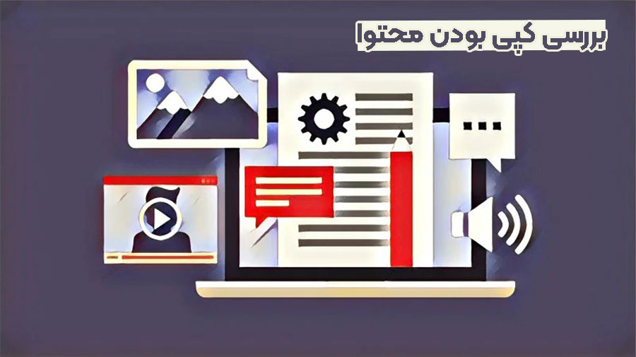بررسی کپی بودن محتوا