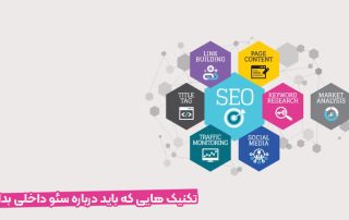 تکنیک های سئو داخلی
