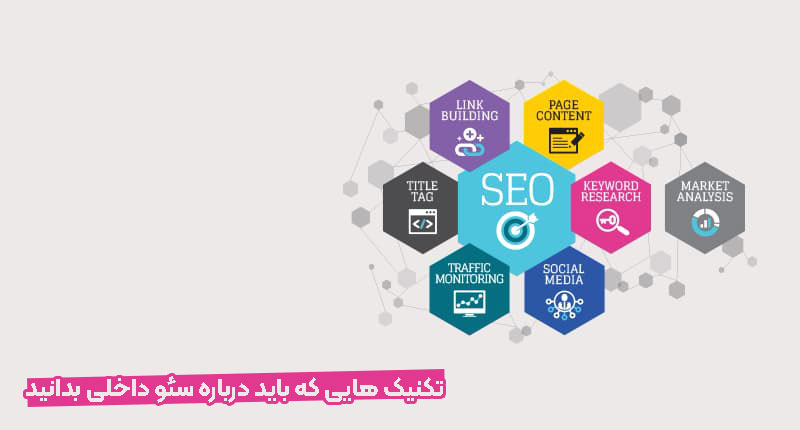 تکنیک های سئو داخلی