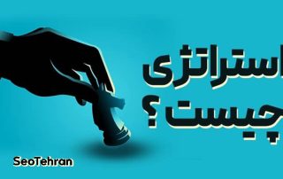 استراتژی سئو