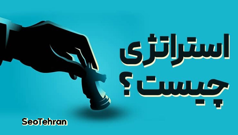 استراتژی سئو