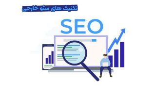 تکنیک های سئو خارجی