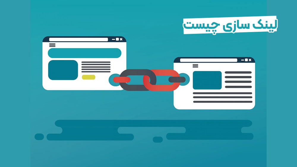 لینک سازی چیست