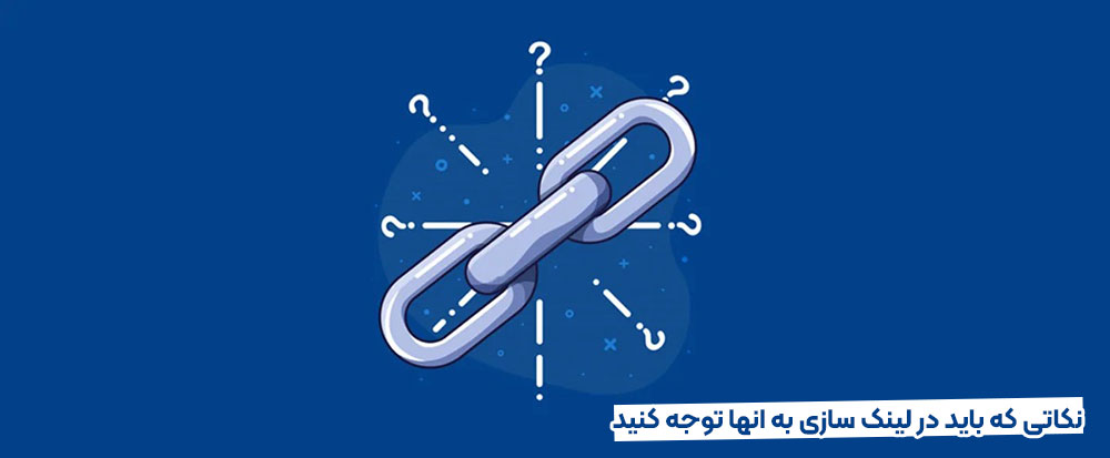 لینک سازی چیست