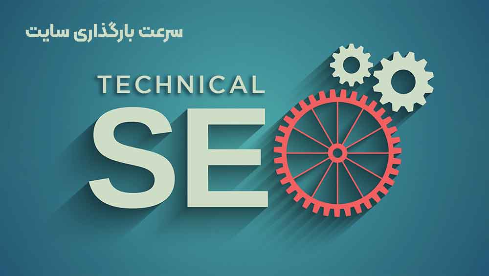 سرعت بارگذاری سایت