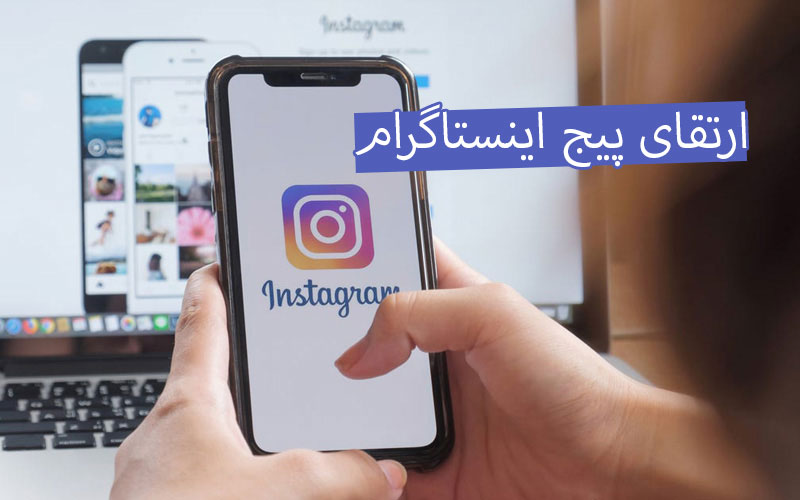 ارتقا پیج اینستاگرام