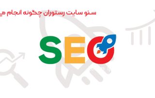 سئو سایت رستوران