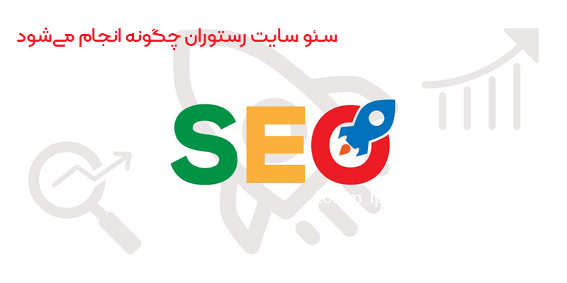 سئو سایت رستوران