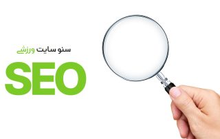 سئو سایت ورزشی