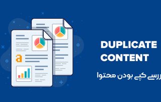 بررسی کپی بودن محتوا چیست