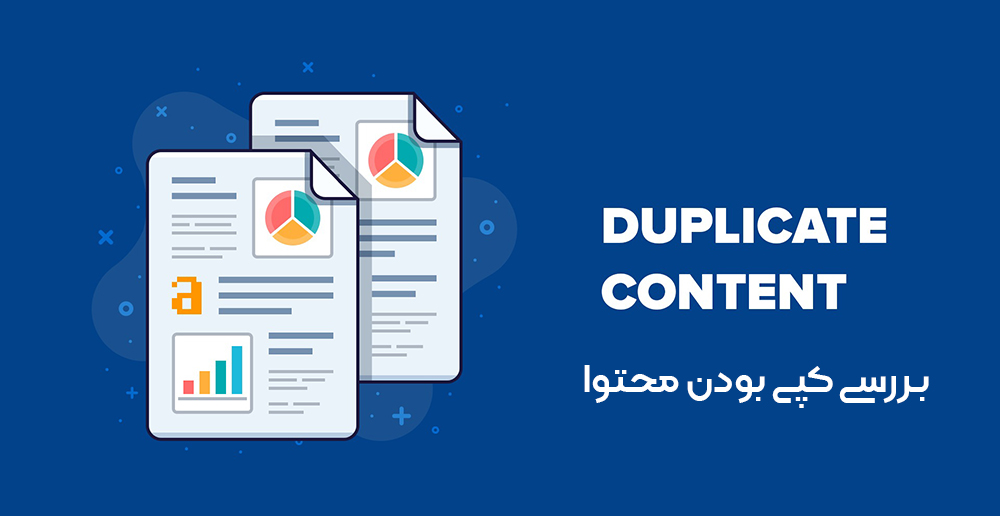 بررسی کپی بودن محتوا چیست