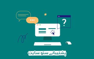 پشتیبانی سئو سایت