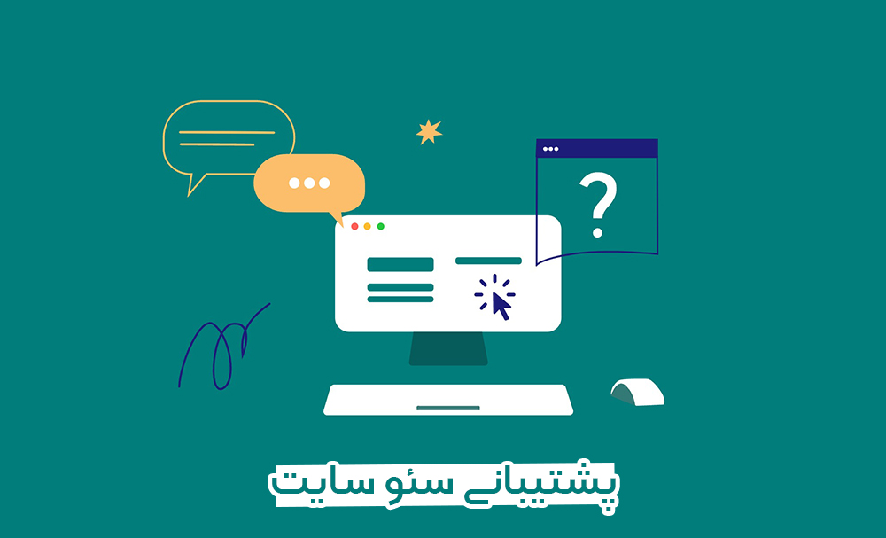 پشتیبانی سئو سایت