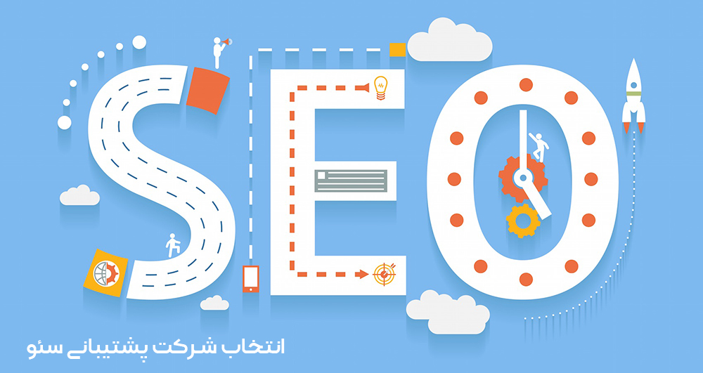 پشتیبانی سئو سایت